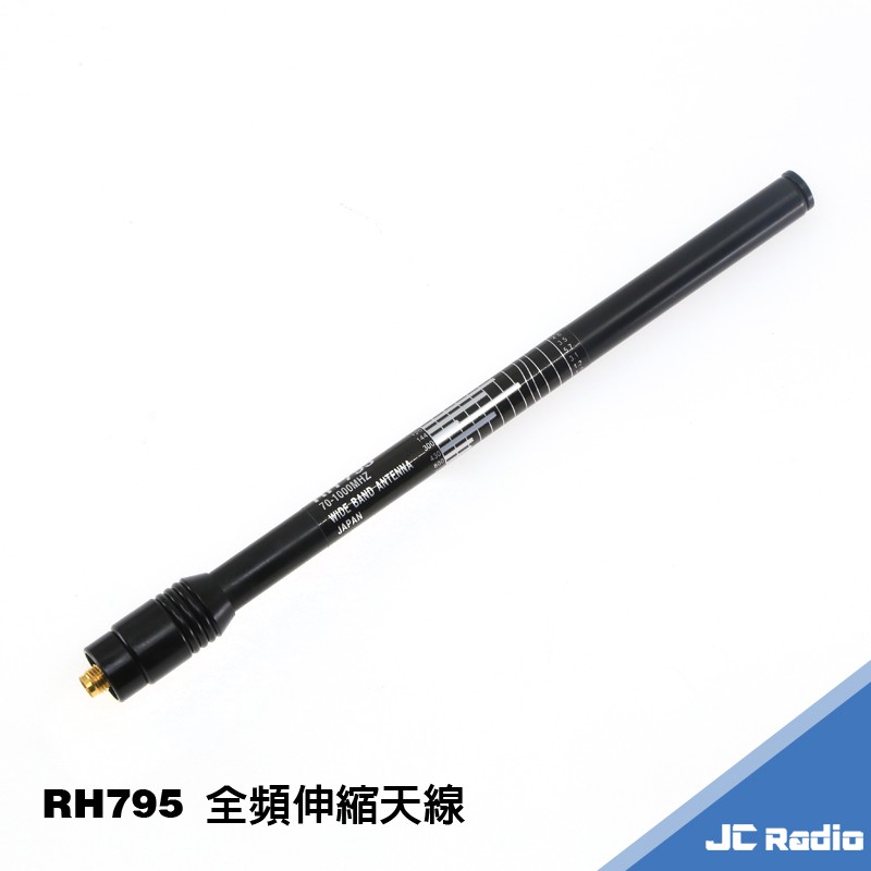 RH795 無線電全頻天線 伸縮天線 台灣製造的好品質 70-1000MHz 可依長度調整● 重量︰65g● 長度︰19cm (未拉長) / 113cm (全拉長)● 耐入力︰10W● 增益值︰2.1