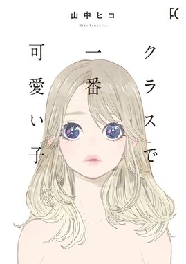 死ぬときはまばゆく 死ぬときはまばゆく 1 小鳥游ミズキ Line マンガ