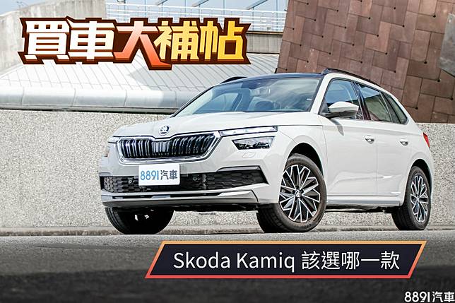 該花百萬買頂級款嗎 Skoda Kamiq選哪一款最值得 8891汽車交易網 Line Today