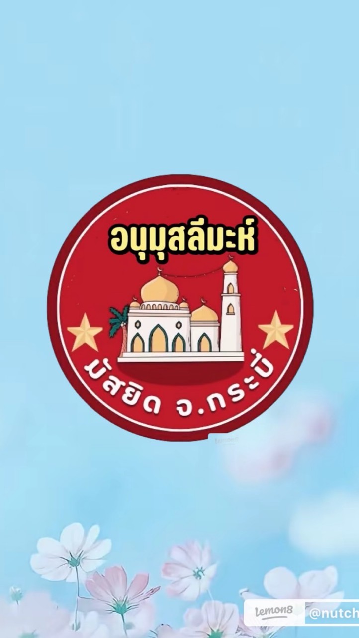 อนุมุสลีมะห์กระบี่