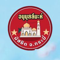 อนุมุสลีมะห์กระบี่