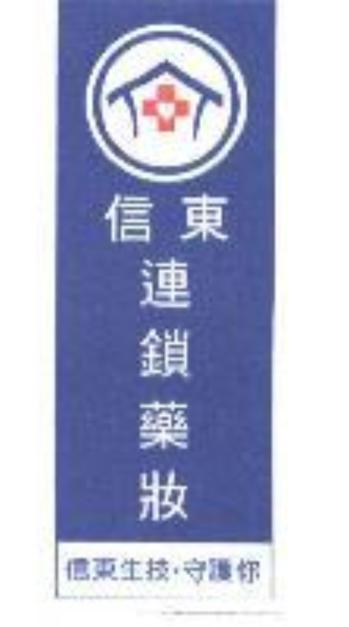 信東藥妝南投店