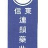 信東藥妝南投店
