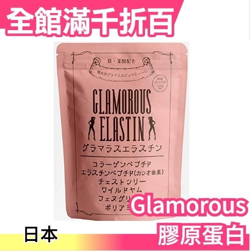 日本 Glamorous Elastin 膠原蛋白 30日 美胸女子力up 夏日性感 保養母親節情人節【小福部屋】