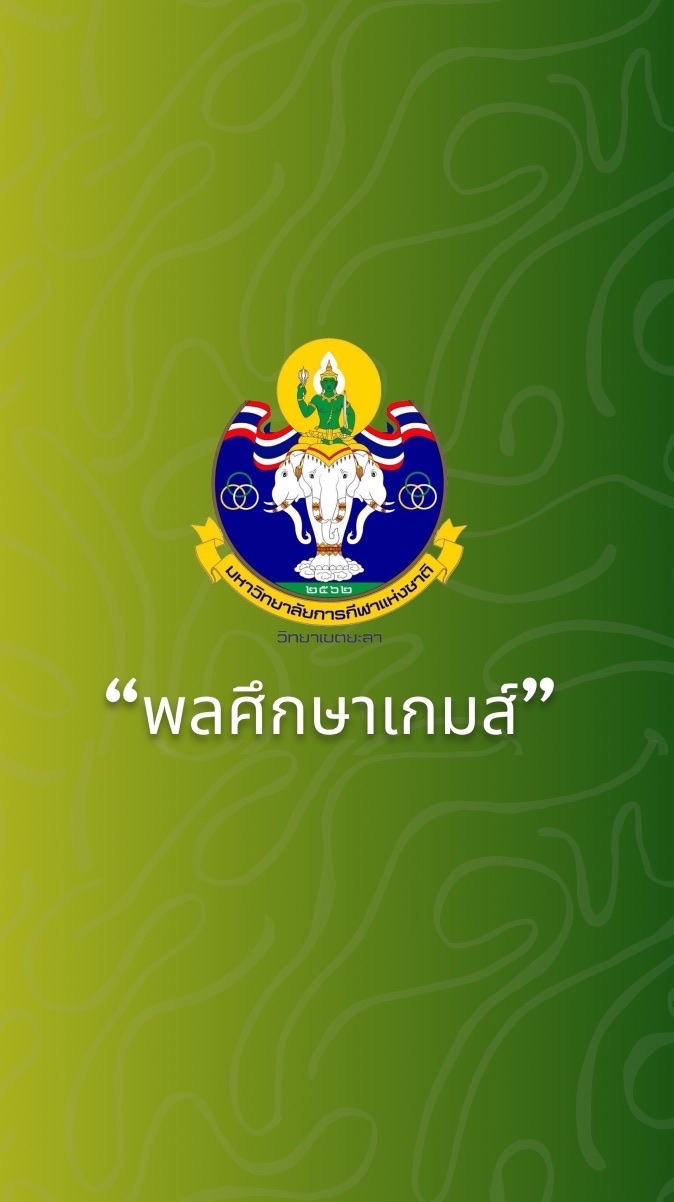 ผู้ฝึกสอนกีฬา “พลศึกษาเกมส์”