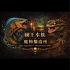 😈國王水族X魔物研製-King&Minster