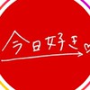 今日好き見てる人あつまれぇ！