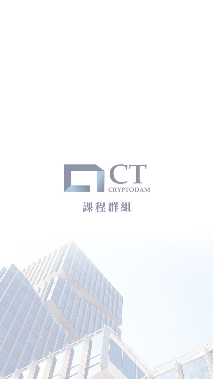 CrypToDAM 課程培訓大群