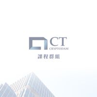 CrypToDAM 課程培訓大群