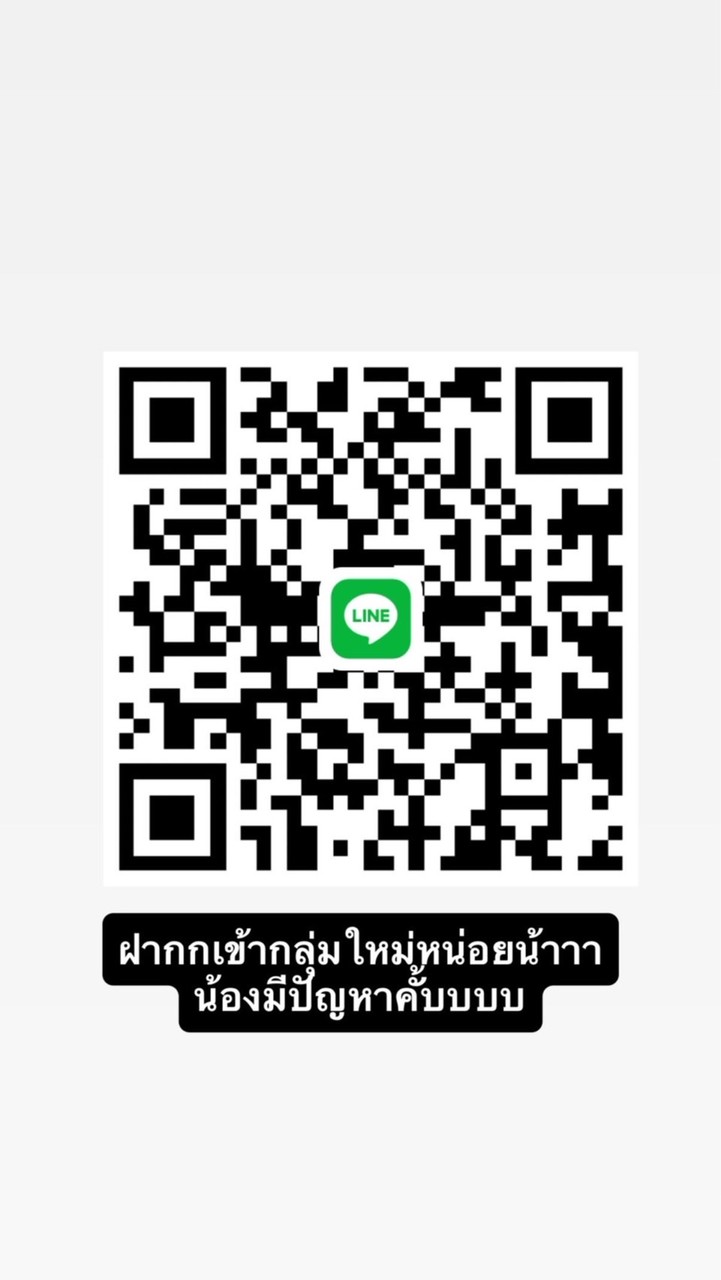 สแกนเข้ากลุ่มใหม่ภาพปกด่วนแม่‼️