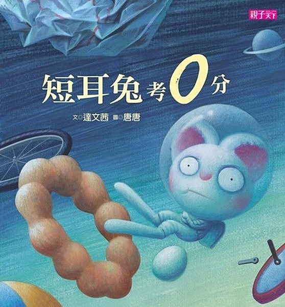 蟬連誠品、博客來暢銷榜，從台灣風靡到韓國 《短耳兔》續集上市——短耳兔考○分 有...