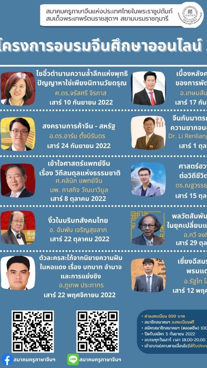 โครงการอบรมจีนศึกษาออนไลน์2022