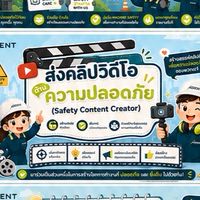 ส่งคลิป VDO ความปลอดภัย