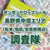 ボンボンドロップシール 長野県中信エリア (松本/塩尻/安曇野周辺) 調査隊