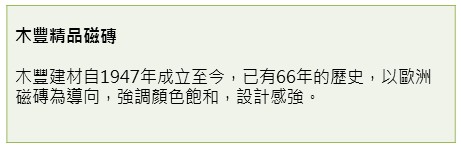 【磁磚類】重視設計，與歐洲接軌－木豐精品磁磚