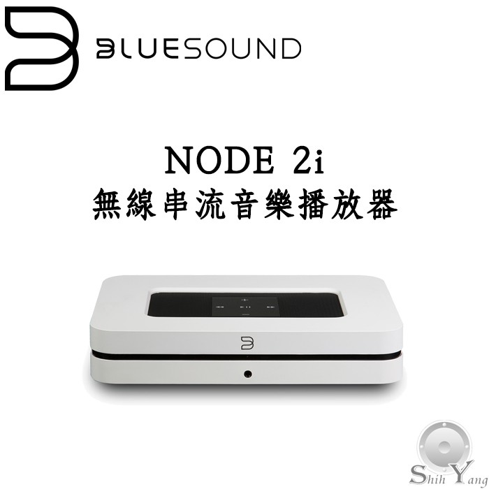 Bluesound 加拿大 NODE 2i 無線串流音樂播放器 支援Tidal Spotify MQA 公司貨 保固一年※重要★★為維護商品品質，若購買後不使用，請勿拆封，避免造成後續商品爭議★★★★