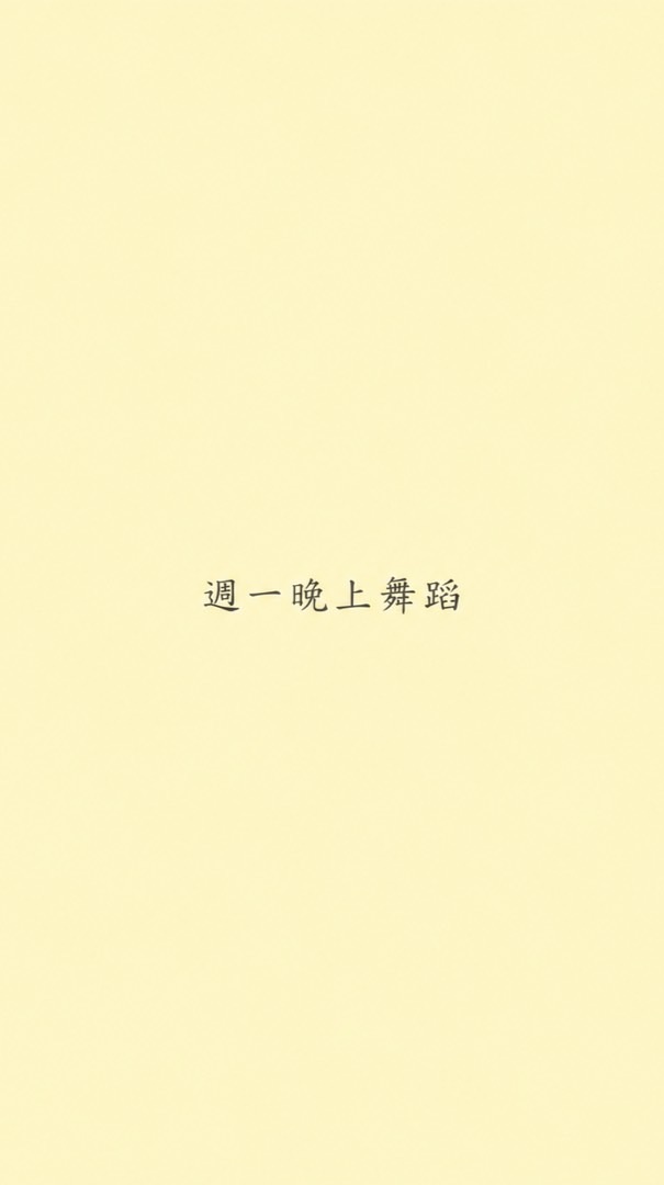 新 星期一晚班