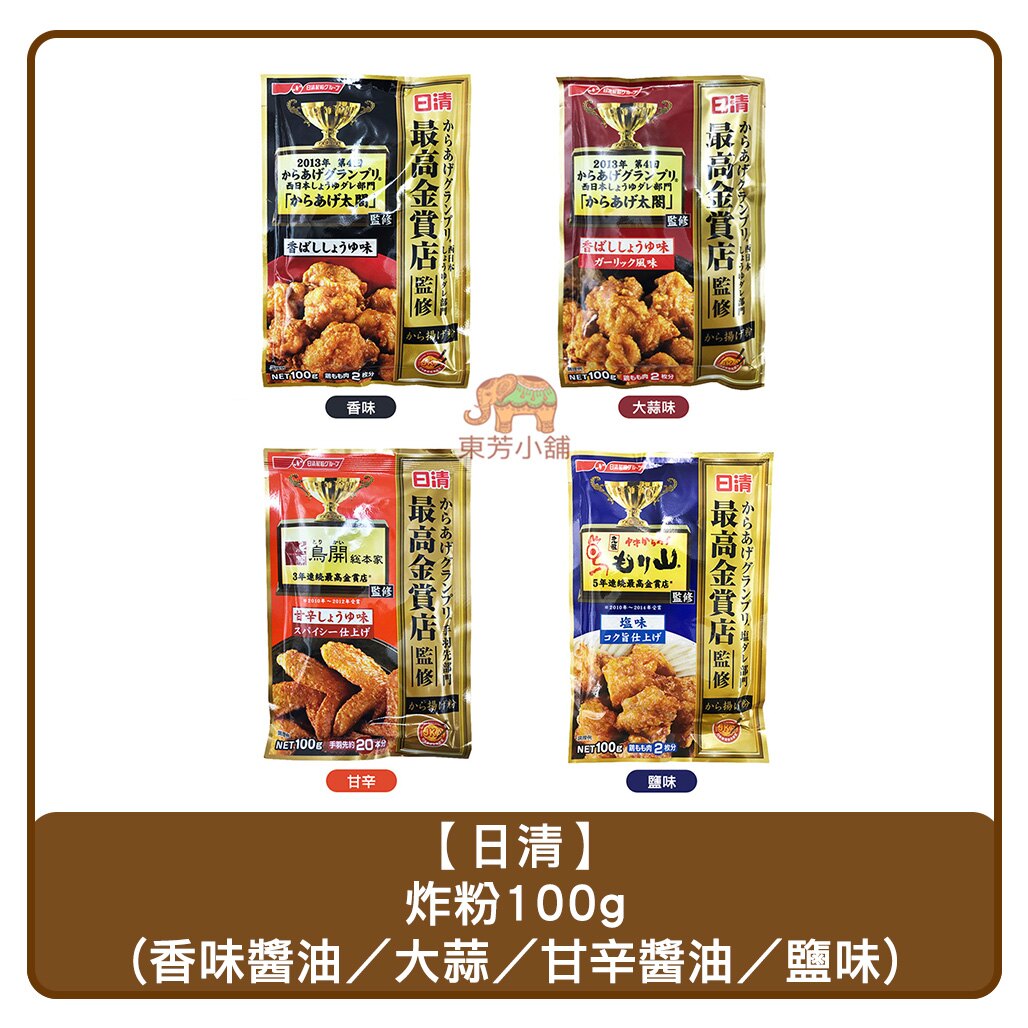 【現貨-出貨附發票】日本 NISSIN日清 最高金賞炸雞粉100g(鹽味／醬油味／大蒜／甘辛醬油／香味醬油)。人氣店家東芳小舖的Ⓐ異國食材有最棒的商品。快到日本NO.1的Rakuten樂天市場的安全環