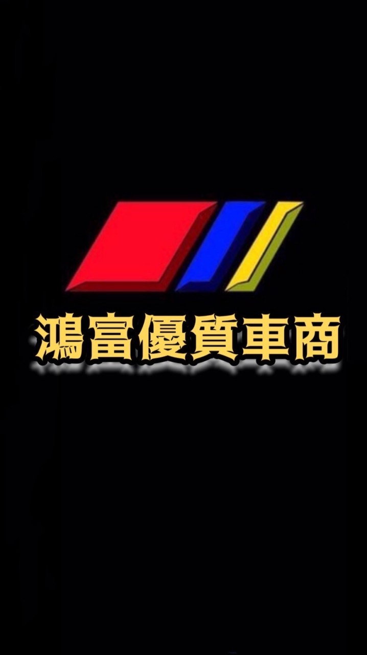 鴻富優質車商