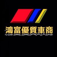 鴻富優質車商