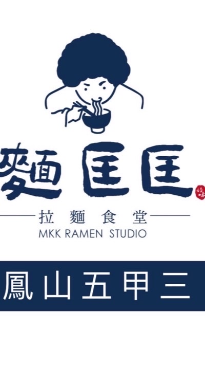 麵匡匡拉麵食堂-鳳山五甲三店
