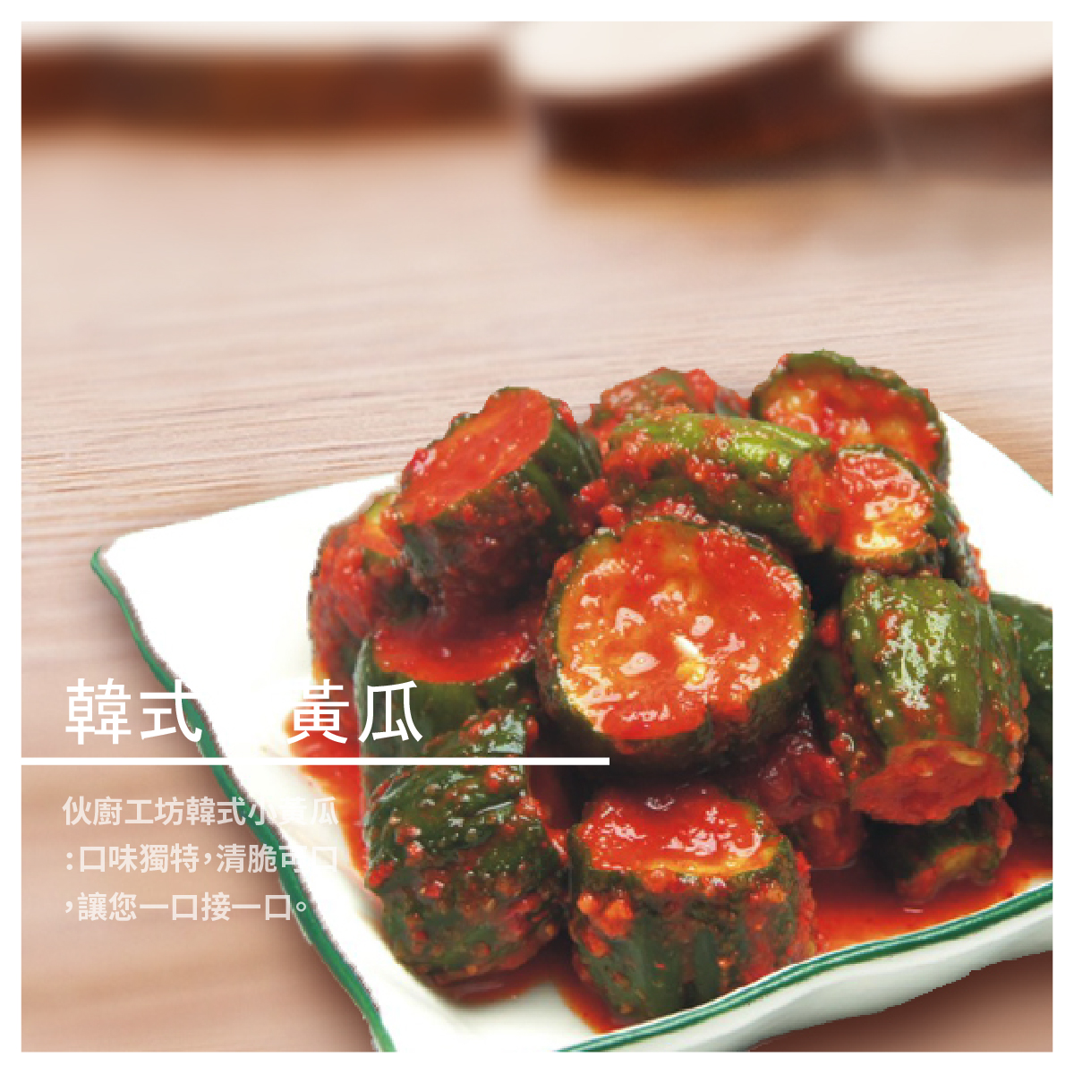 本產品以八仙山山泉水所製造，清洗過後浸泡水中流水2-3個小時以上 無農藥殘留、無消毒水味道，絶不添加防腐劑，每一個步驟不馬虎 純手工製造，以提高泡菜的口感與脆度，請安心食用。 商品資訊 成份：小黃瓜、