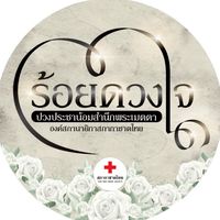 จนท.กร.ทอ.สนับสนุนงานกาชาด