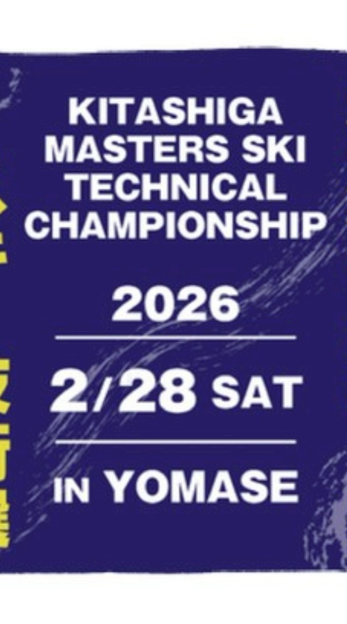 北志賀マスターズスキー技術選2026