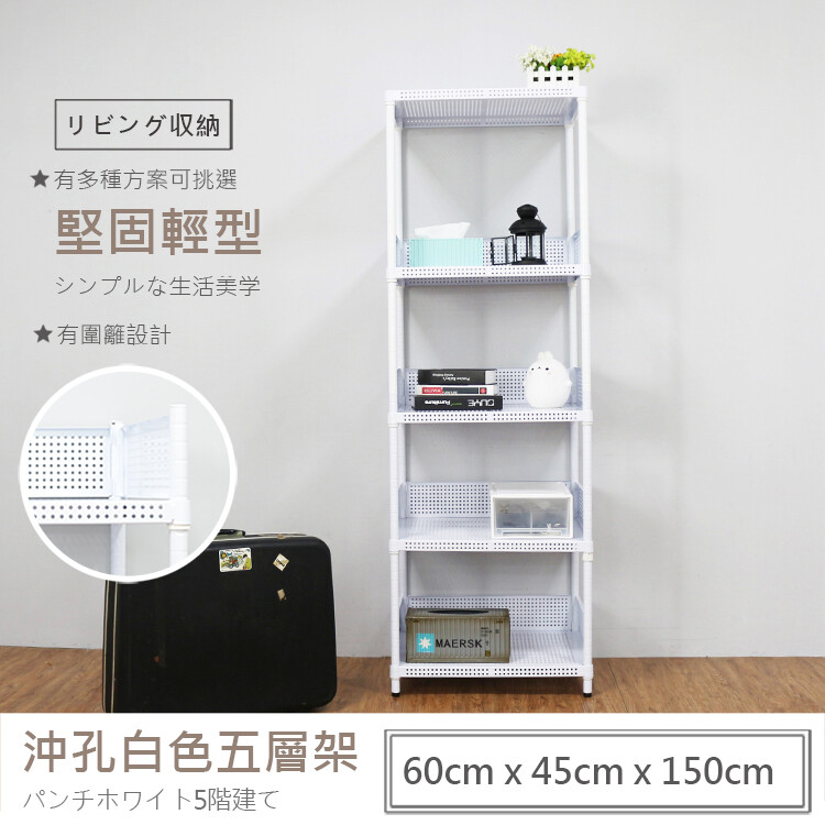 【JR創意生活】60*45*150公分 烤漆白沖孔重型五層鐵板架圍籬款
