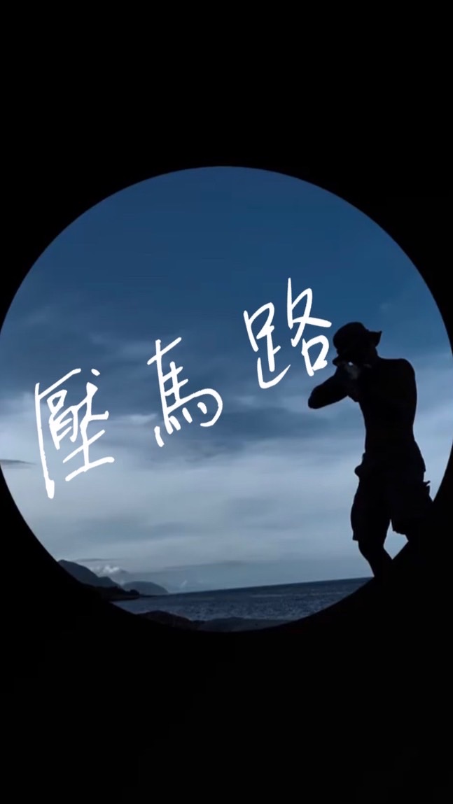 後山-壓馬路