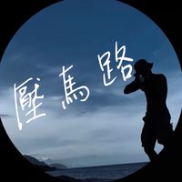 後山-壓馬路