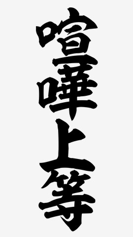 喧嘩上等