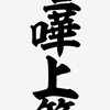 喧嘩上等