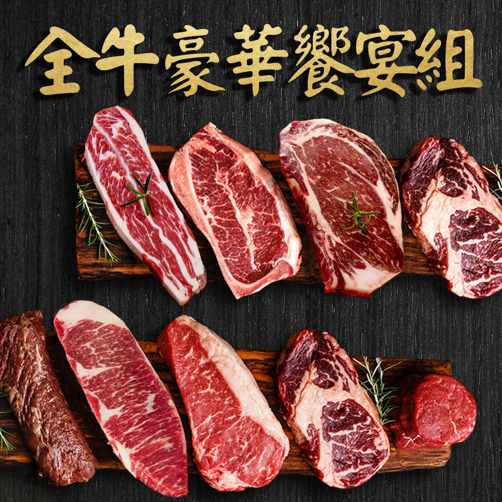 【食吧】全牛豪華饗宴組(重達1.2kg/共七部位)(蝦皮團購)