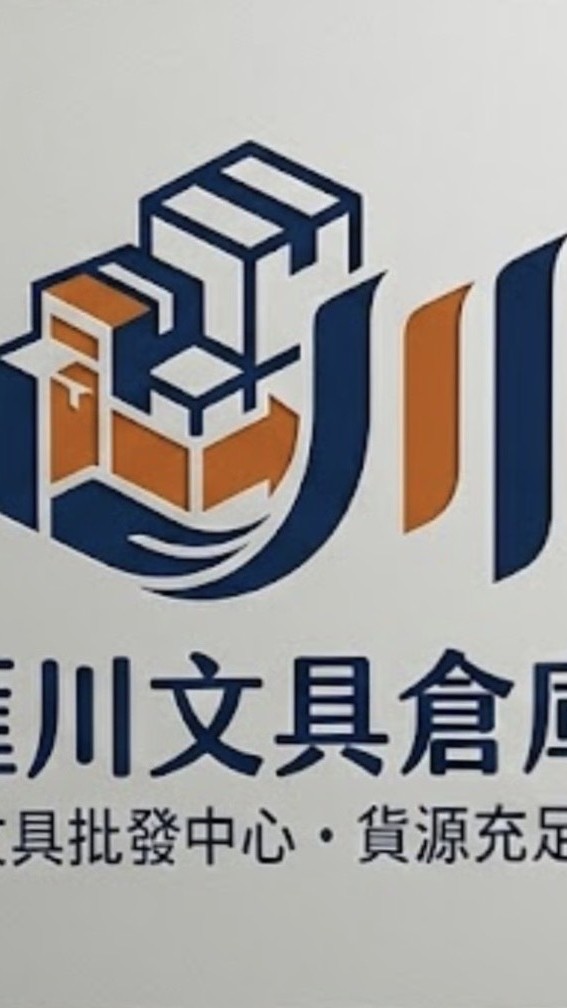 匯川文具倉庫