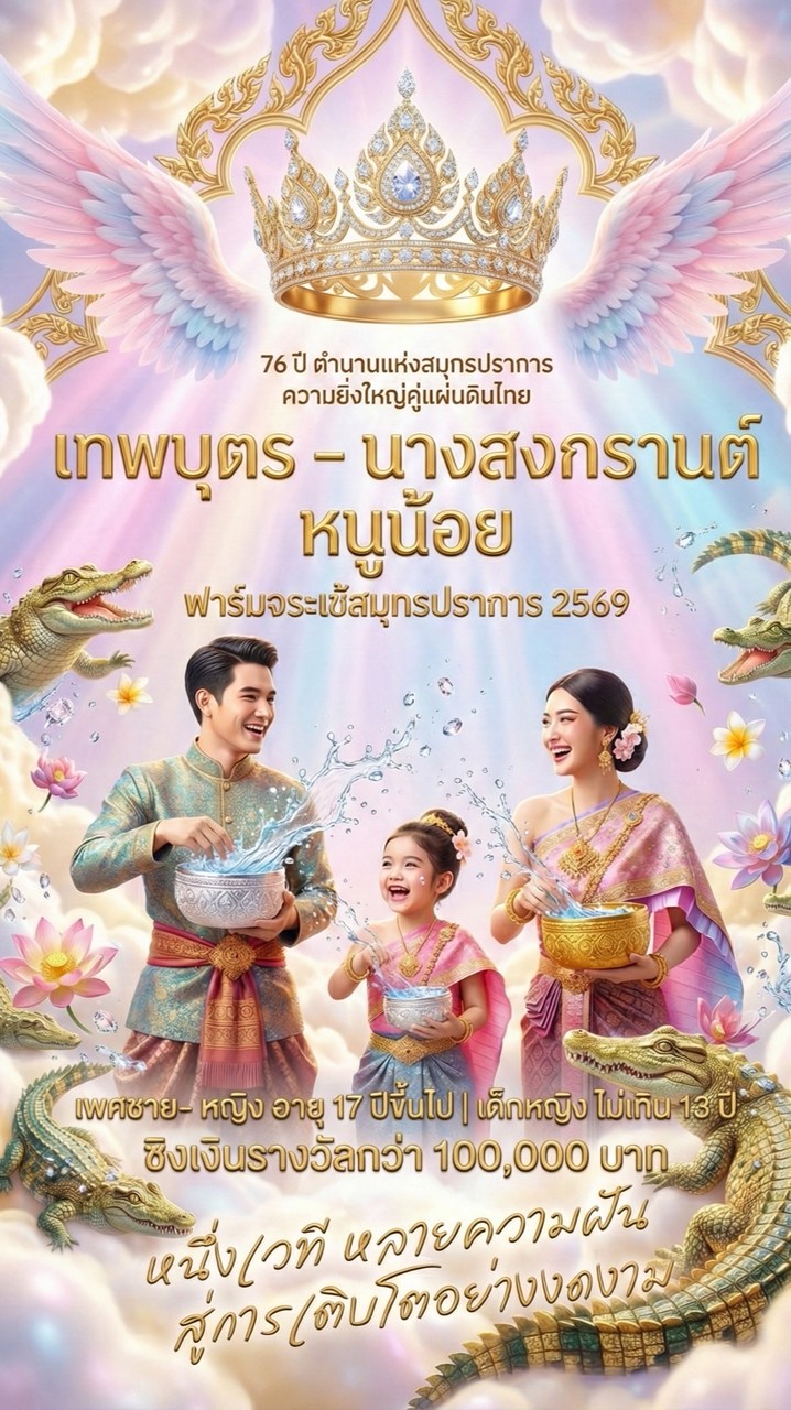 เวทีการประกวดสงกรานต์ฟาร์มจระเข้ประจำปี 2569