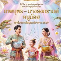 เวทีการประกวดสงกรานต์ฟาร์มจระเข้ประจำปี 2569