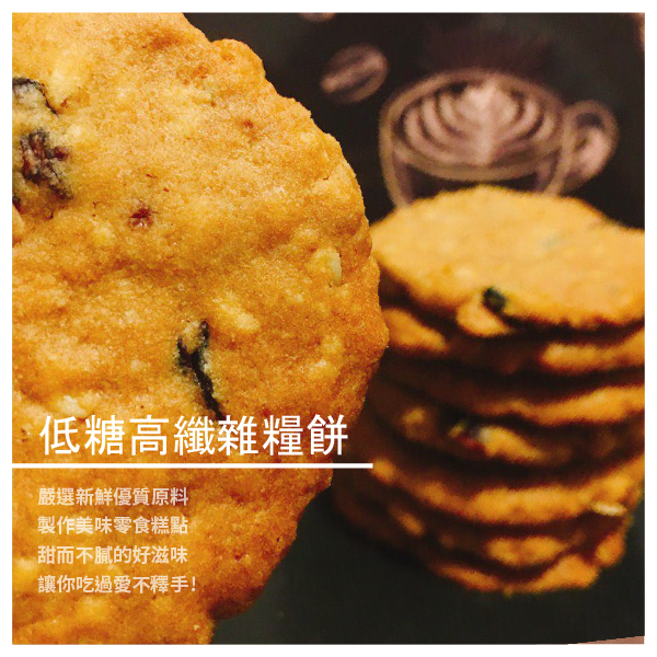 商品規格 品 名：低糖高纖雜糧餅 容 量：約300g 口 味：核桃酥餅／可可杏仁燕麥酥餅／蔓莓高纖燕麥酥 原 料：麵粉、蛋、糖、杏仁、蔓越莓、奶油、可可粉、雜糧、燕麥 包裝方式：袋裝 【禔。手作烘焙】