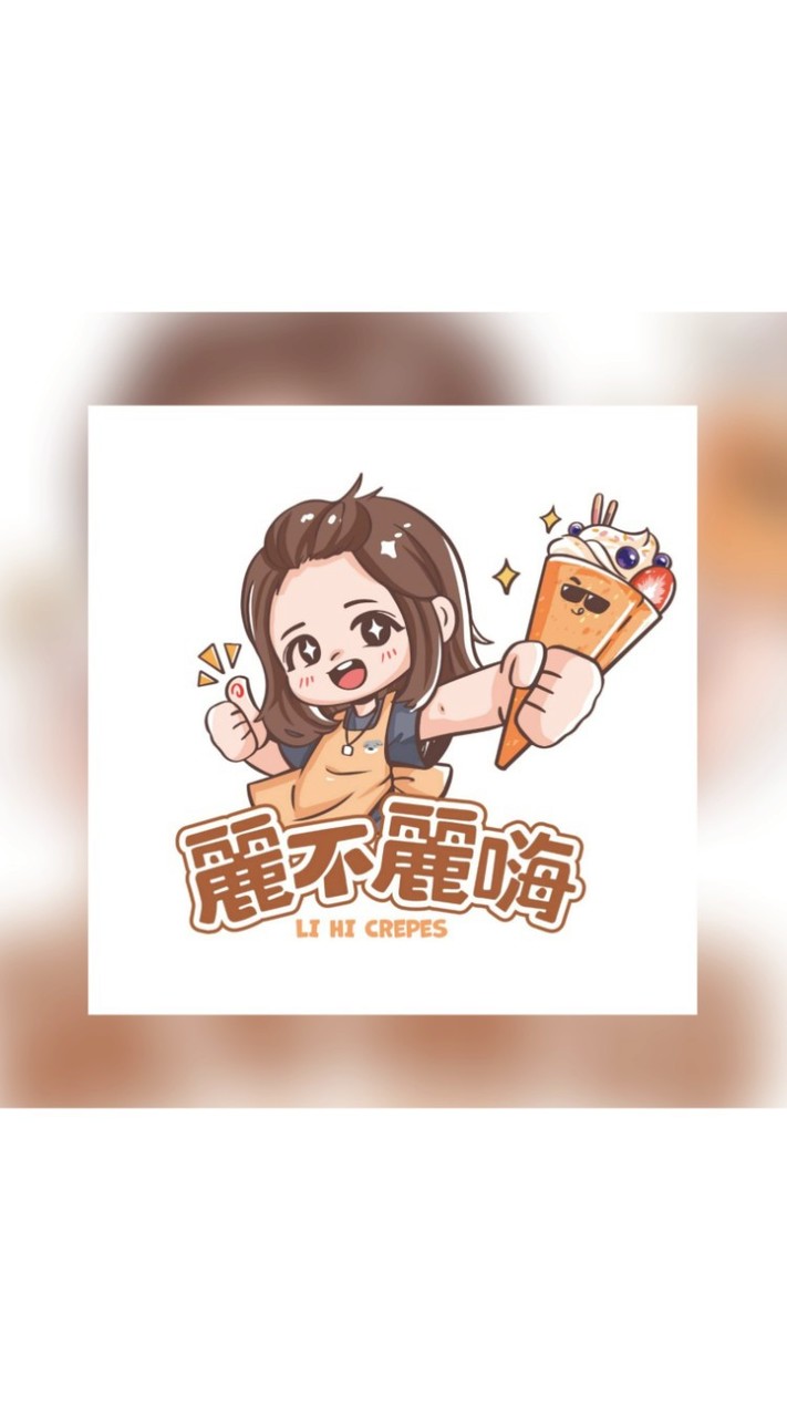 麗不麗嗨｜可麗餅專賣店