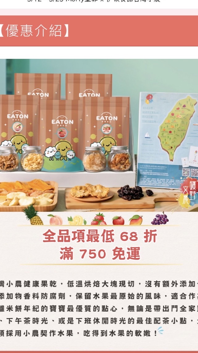【Morfy x Eaton蔬果乾🛍️】3/25前團購優惠discount🌸