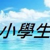 小學生家長💞 教養|育兒|安親|課業|補習|親子|國小|新手媽咪|幼兒園|旅遊|童裝|小學英文甜點