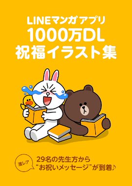 Line マンガ1 000万dl 祝福イラスト集 Line マンガ1 000万dl 祝福イラスト集 Lineマンガ Line マンガ