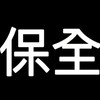 正保全現金班6［麗池集團］                      （完全言論自由）