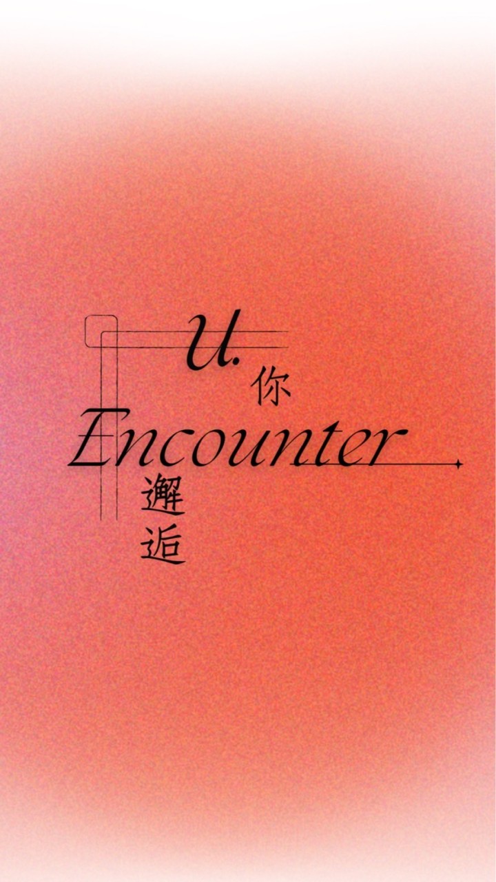 你·邂逅 U.Encounter