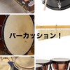 吹奏楽部パーカッションパート🎶
