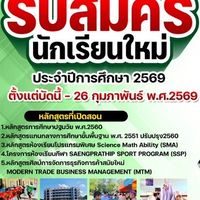 นักเรียนใหม่ปีการศึกษา 2569