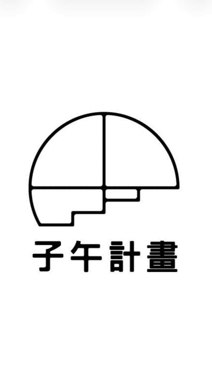 〖 子午計畫 〗