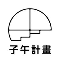 〖 子午計畫 〗