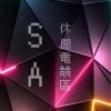 Sa戰隊—休閒電競區