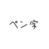 学生ペン字研究会｜手書き文字を見せ合おう